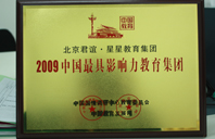 高清黄片日逼2009年中国最具影响力教育集团